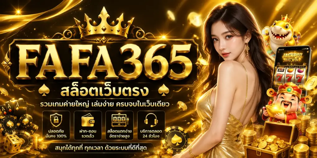 fafa365 สล็อตเว็บตรง