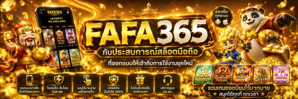 fafa365 กับประสบการณ์สล็อตมือถือที่ออกแบบให้เข้ากับการใช้งานยุคใหม่