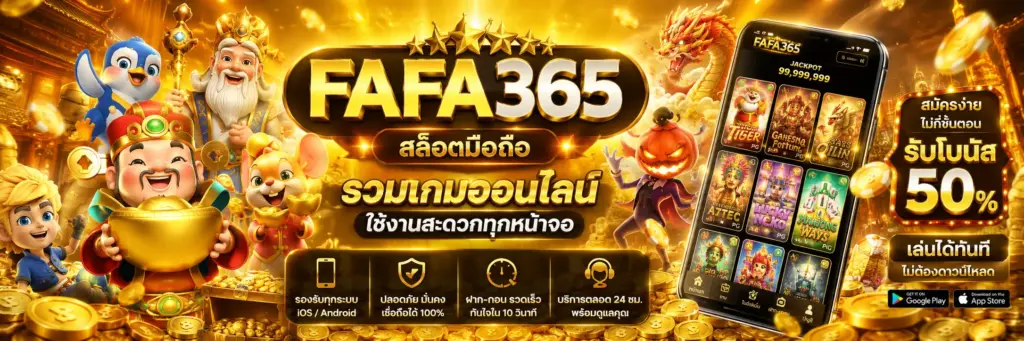 fafa365 สล็อตมือถือ รวมเกมออนไลน์ ใช้งานสะดวกทุกหน้าจอ